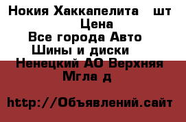 Нокия Хаккапелита1 2шт,195/60R15  › Цена ­ 1 800 - Все города Авто » Шины и диски   . Ненецкий АО,Верхняя Мгла д.
